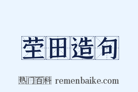 茔田造句是什么意思的图片